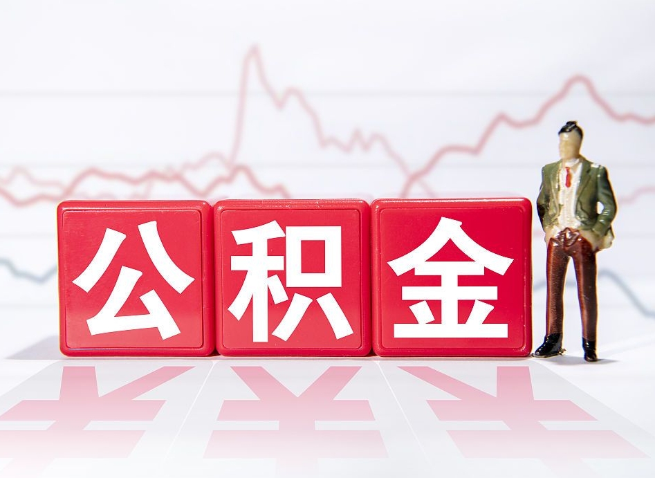 咸宁两年的住房公积金能取多少钱（2年公积金能取多少）
